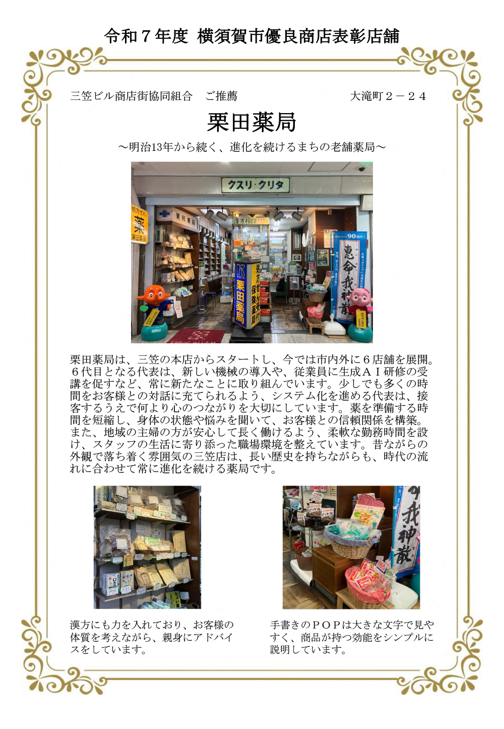 三笠ビル栗田薬局が横須賀市優良商店として表彰されました。
