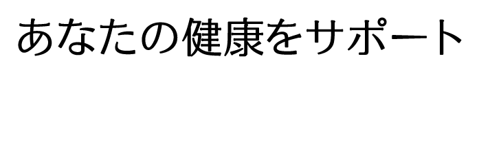 あなたの健康をサポート